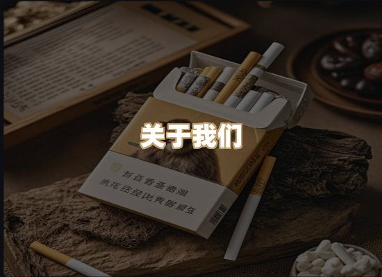 关于绝木阁烟草网